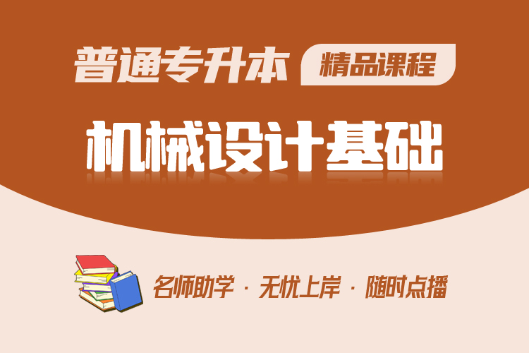 普通專升本精品課程-機械設計基礎